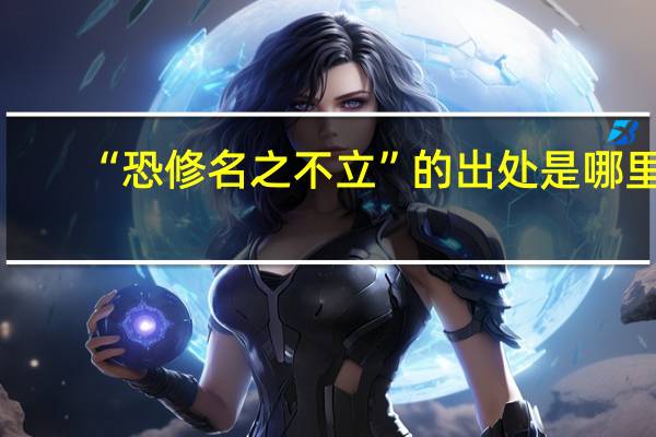“恐修名之不立”的出处是哪里