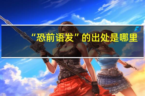 “恐前语发”的出处是哪里