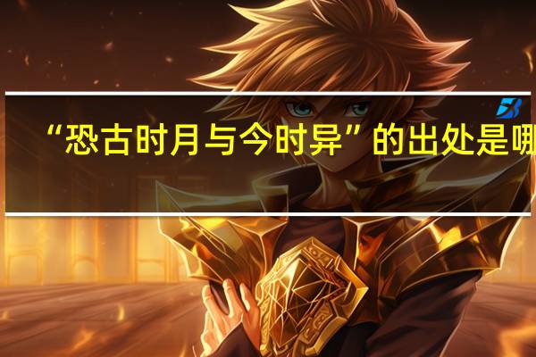 “恐古时月与今时异”的出处是哪里