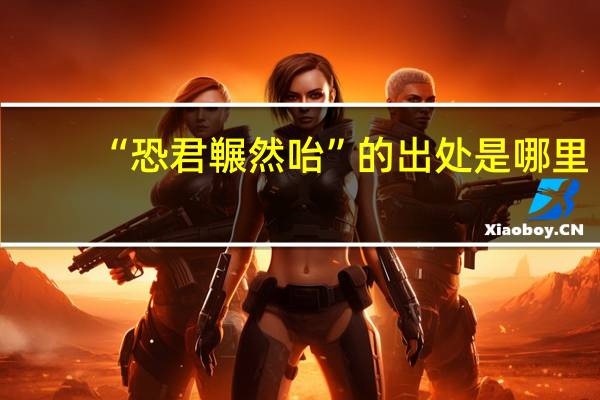 “恐君冁然咍”的出处是哪里