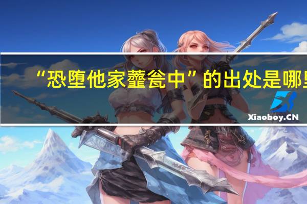 “恐堕他家虀瓮中”的出处是哪里