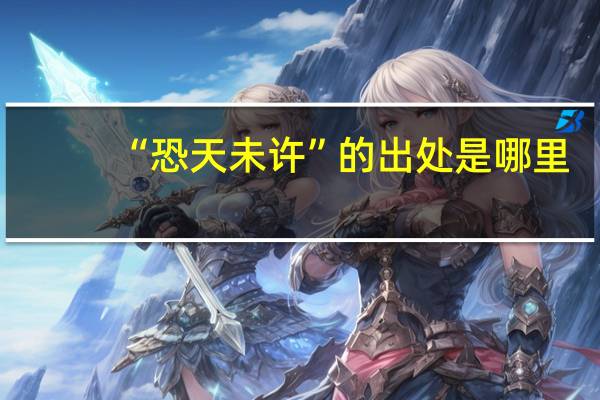 “恐天未许”的出处是哪里