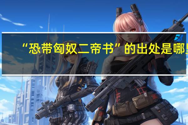 “恐带匈奴二帝书”的出处是哪里