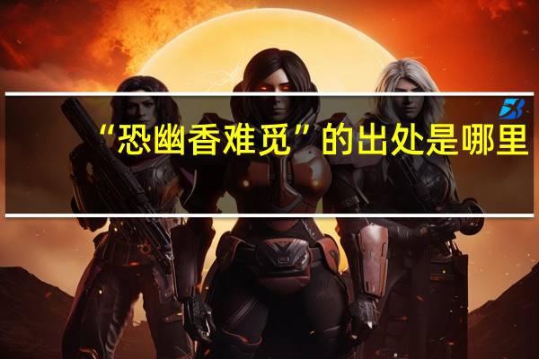 “恐幽香难觅”的出处是哪里