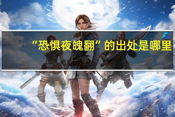“恐惧夜魄翻”的出处是哪里
