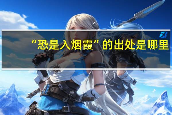 “恐是入烟霞”的出处是哪里