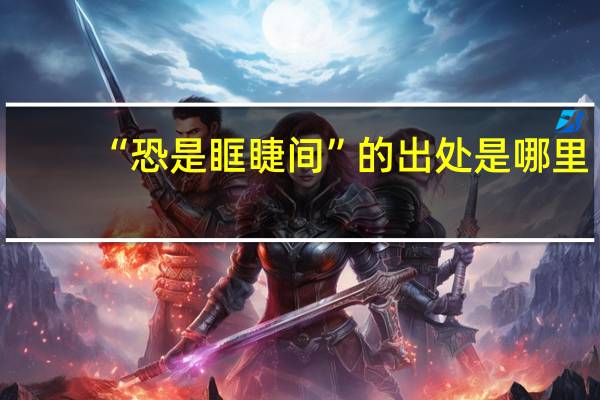 “恐是眶睫间”的出处是哪里