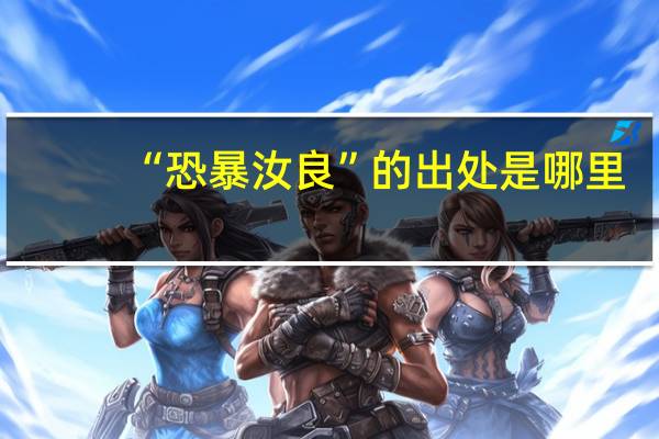 “恐暴汝良”的出处是哪里