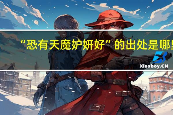 “恐有天魔妒妍好”的出处是哪里