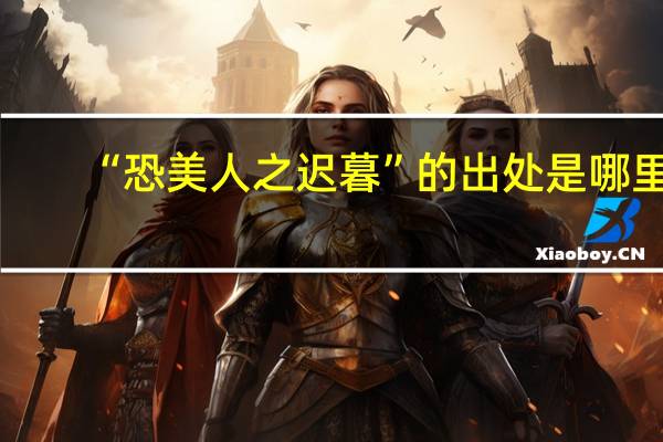 “恐美人之迟暮”的出处是哪里