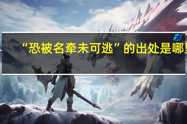 “恐被名牵未可逃”的出处是哪里