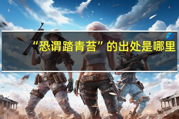 “恐谓踏青苔”的出处是哪里