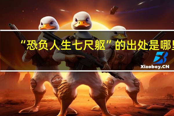 “恐负人生七尺躯”的出处是哪里