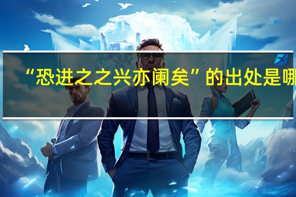 “恐进之之兴亦阑矣”的出处是哪里