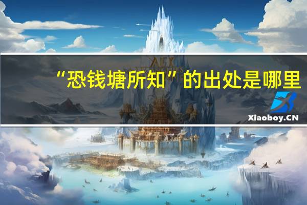 “恐钱塘所知”的出处是哪里