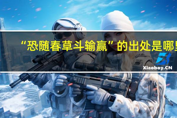 “恐随春草斗输赢”的出处是哪里