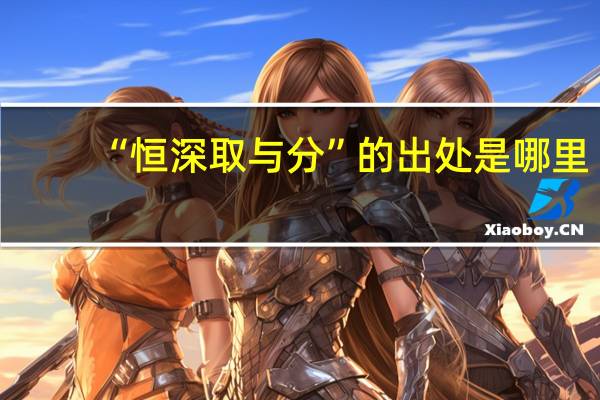 “恒深取与分”的出处是哪里