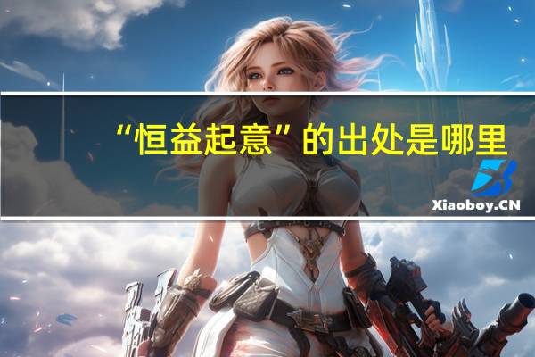 “恒益起意”的出处是哪里