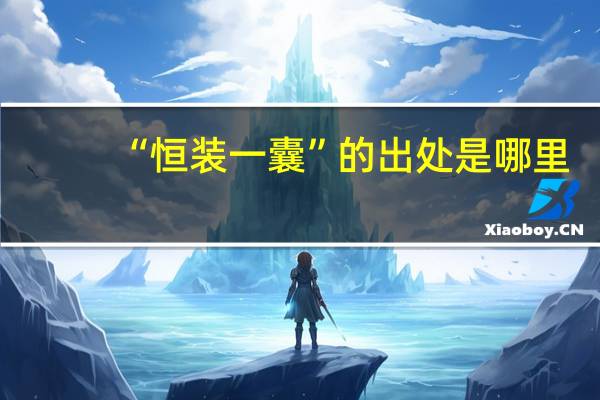 “恒装一囊”的出处是哪里