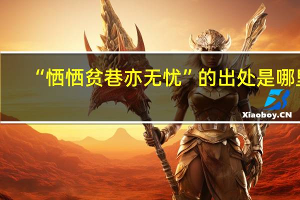 “恓恓贫巷亦无忧”的出处是哪里