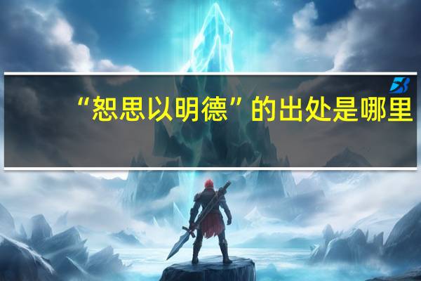 “恕思以明德”的出处是哪里