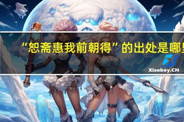 “恕斋惠我前朝得”的出处是哪里