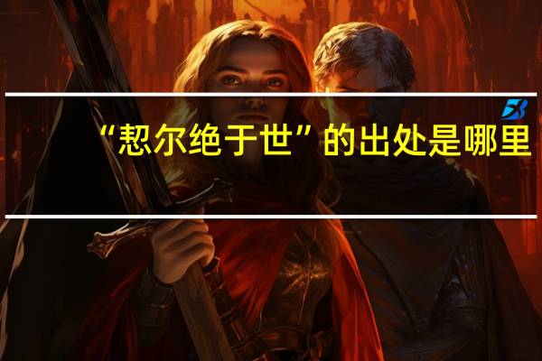 “恝尔绝于世”的出处是哪里