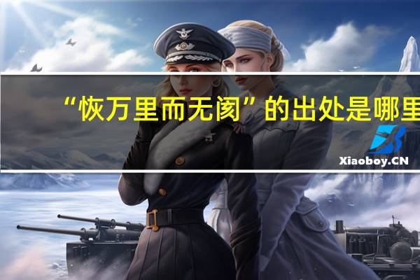 “恢万里而无阂”的出处是哪里