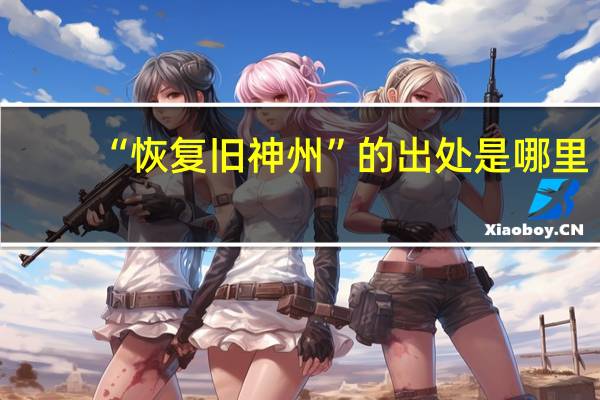 “恢复旧神州”的出处是哪里