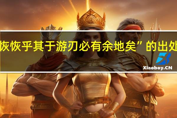 “恢恢乎其于游刃必有余地矣”的出处是哪里