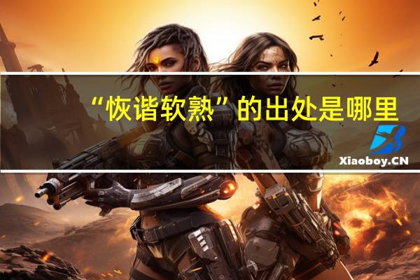 “恢谐软熟”的出处是哪里