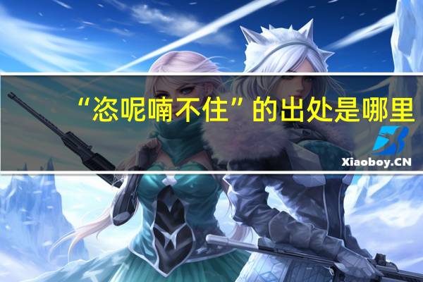 “恣呢喃不住”的出处是哪里