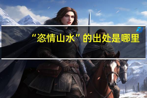 “恣情山水”的出处是哪里