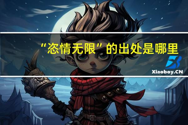 “恣情无限”的出处是哪里