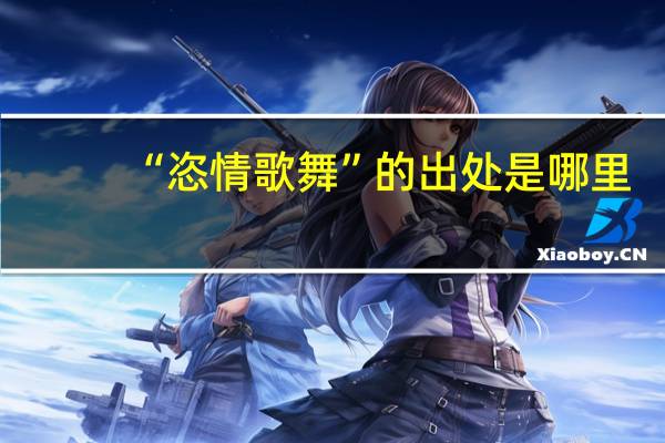 “恣情歌舞”的出处是哪里