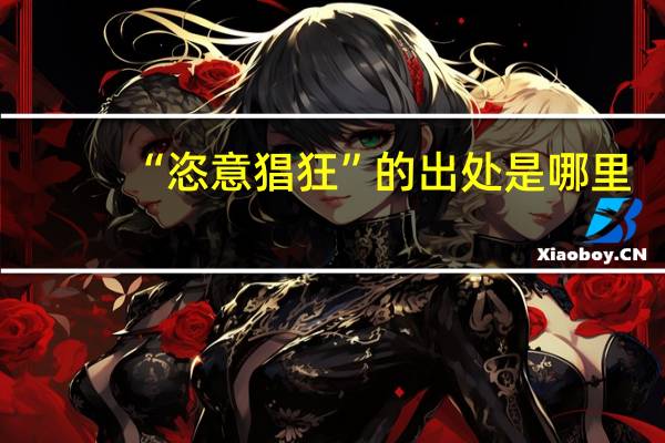 “恣意猖狂”的出处是哪里
