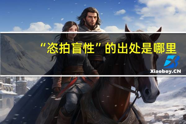 “恣拍盲性”的出处是哪里