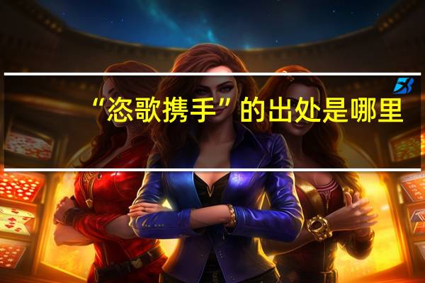 “恣歌携手”的出处是哪里