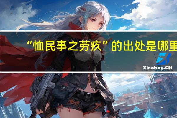 “恤民事之劳疚”的出处是哪里