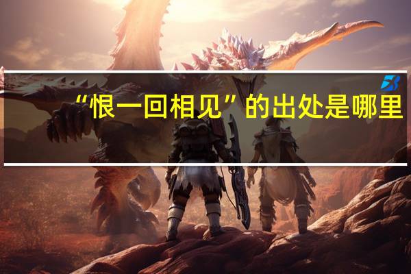 “恨一回相见”的出处是哪里