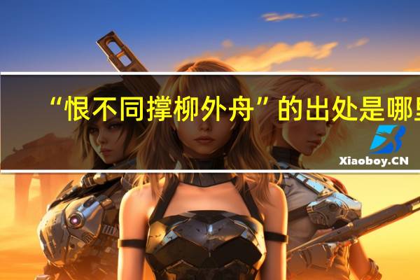 “恨不同撑柳外舟”的出处是哪里