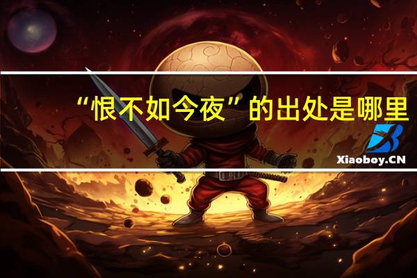 “恨不如今夜”的出处是哪里