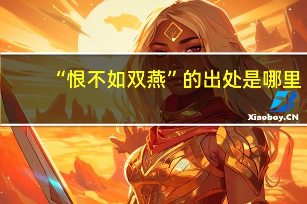 “恨不如双燕”的出处是哪里