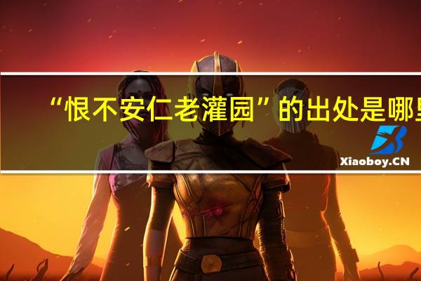 “恨不安仁老灌园”的出处是哪里