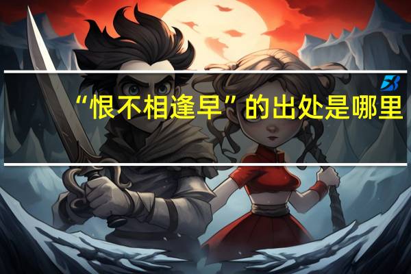 “恨不相逢早”的出处是哪里