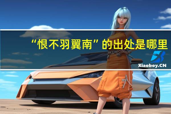 “恨不羽翼南”的出处是哪里