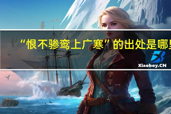“恨不骖鸾上广寒”的出处是哪里