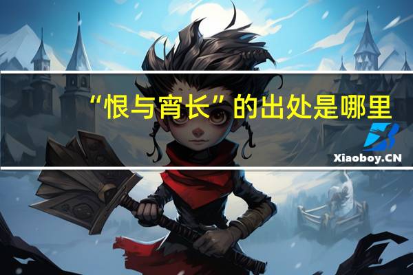 “恨与宵长”的出处是哪里