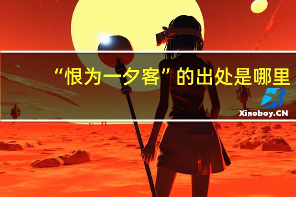 “恨为一夕客”的出处是哪里