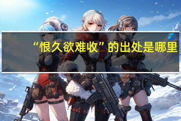 “恨久欲难收”的出处是哪里